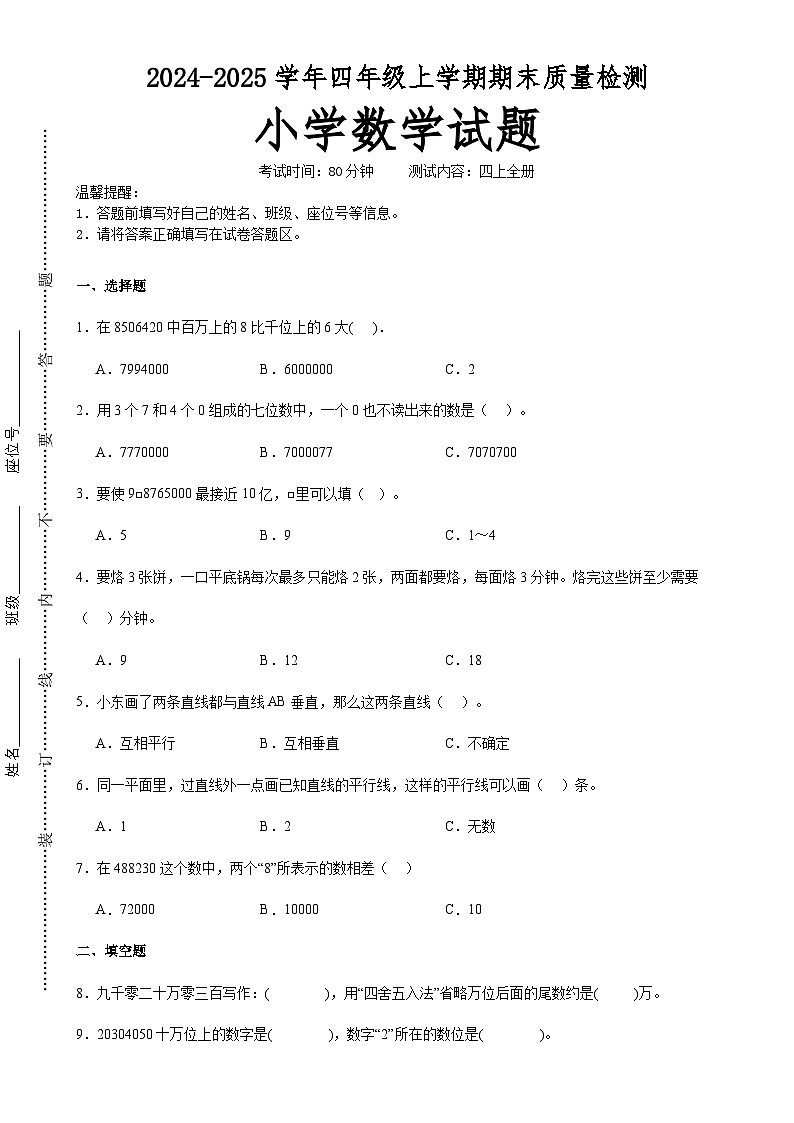 期末培优高频易错押题卷(试题)-2024-2025学年四年级上册数学人教版A4版-A4第1页
