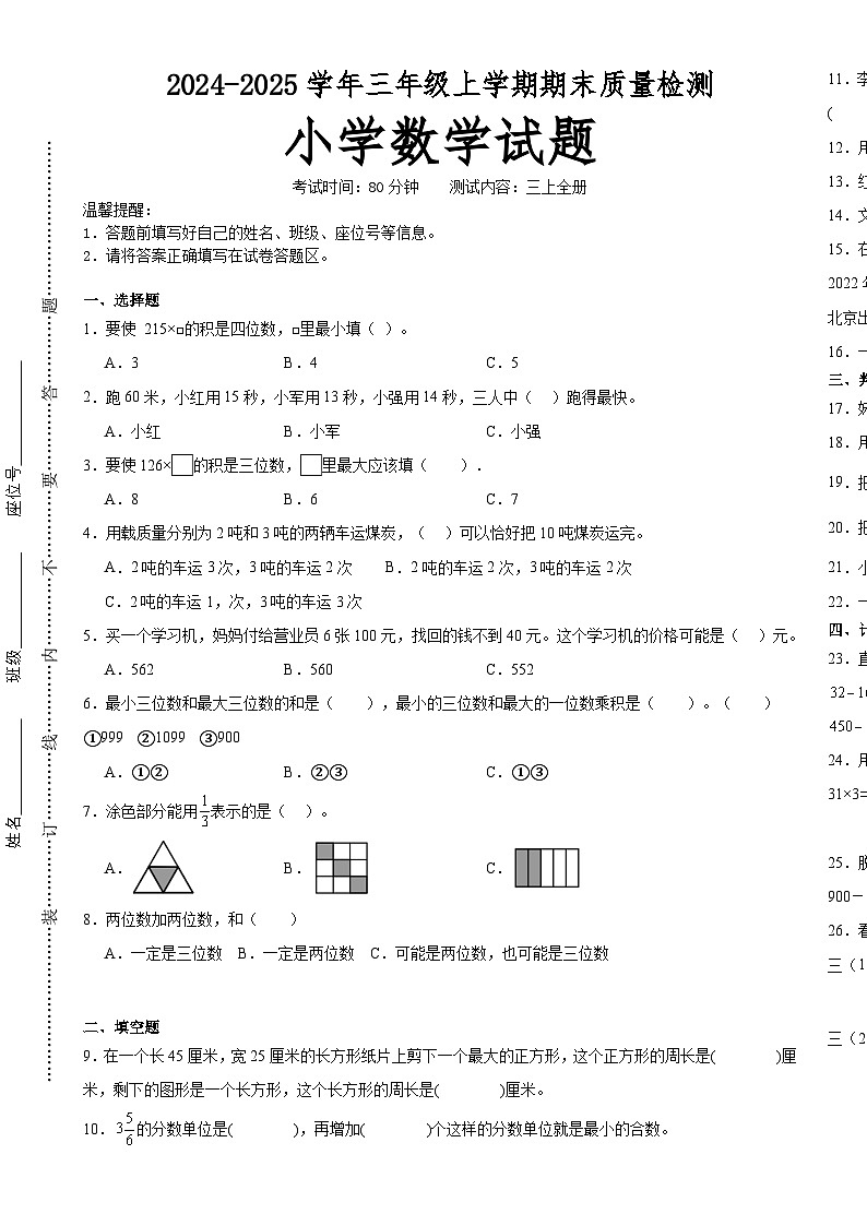 期末培优高频易错押题卷(试题)-2024-2025学年三年级上册数学人教版A3版-A4第1页