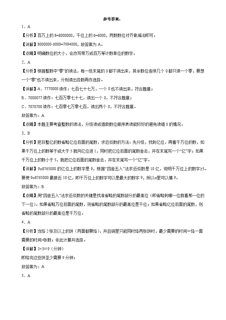 期末培优高频易错押题卷(试题)-2024-2025学年四年级上册数学人教版解析版-A4第1页