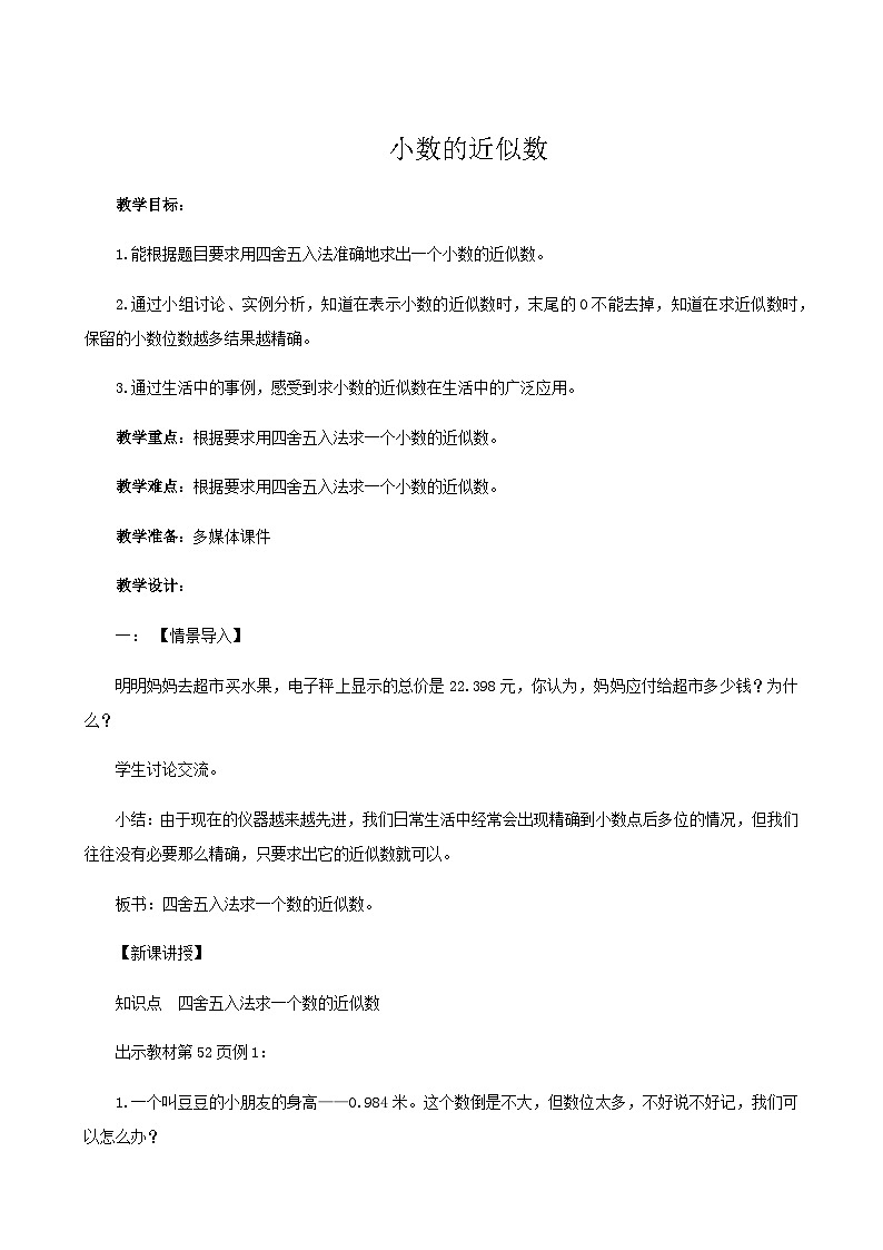 《小数的近似数》教学设计人教版四年级下册数学第1页