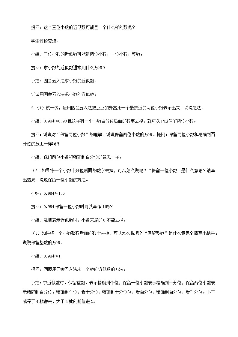 《小数的近似数》教学设计人教版四年级下册数学第2页
