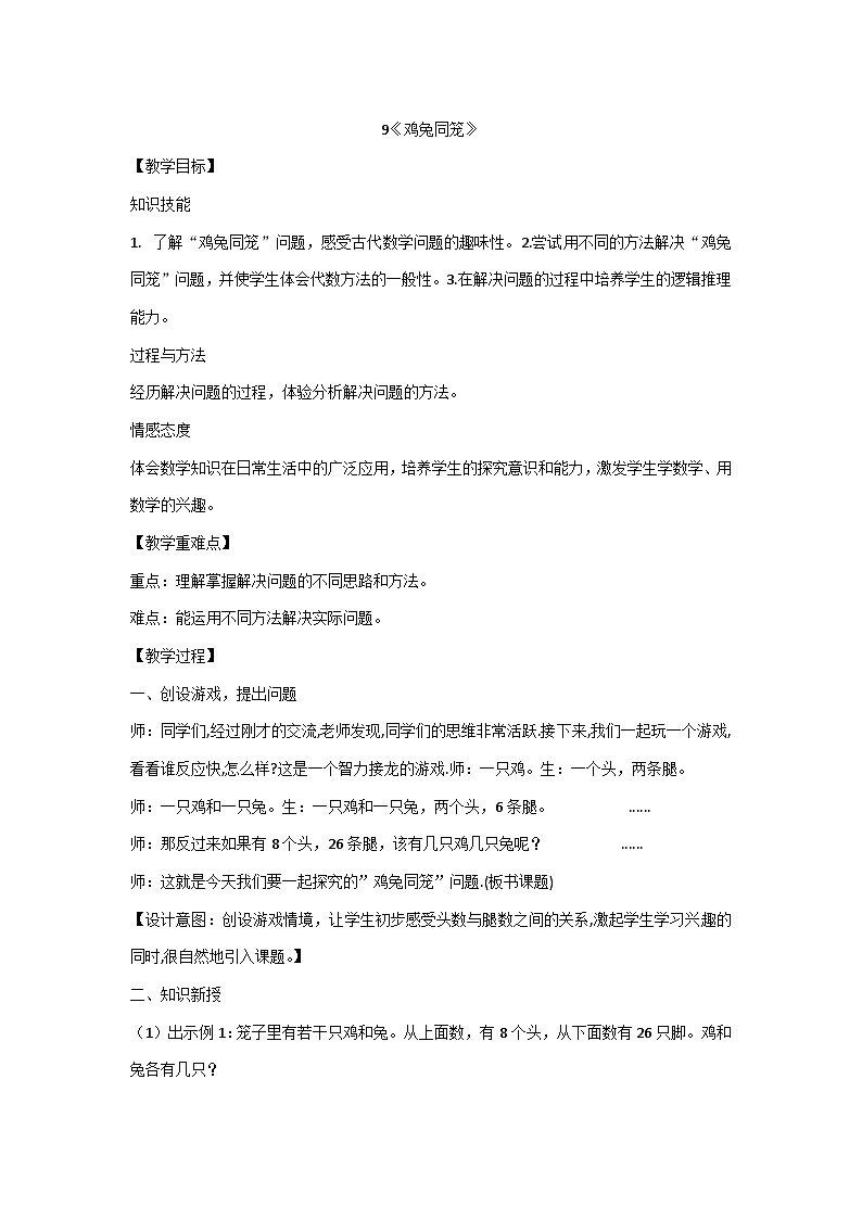 9《鸡兔同笼》（教案）四年级下册数学人教版第1页