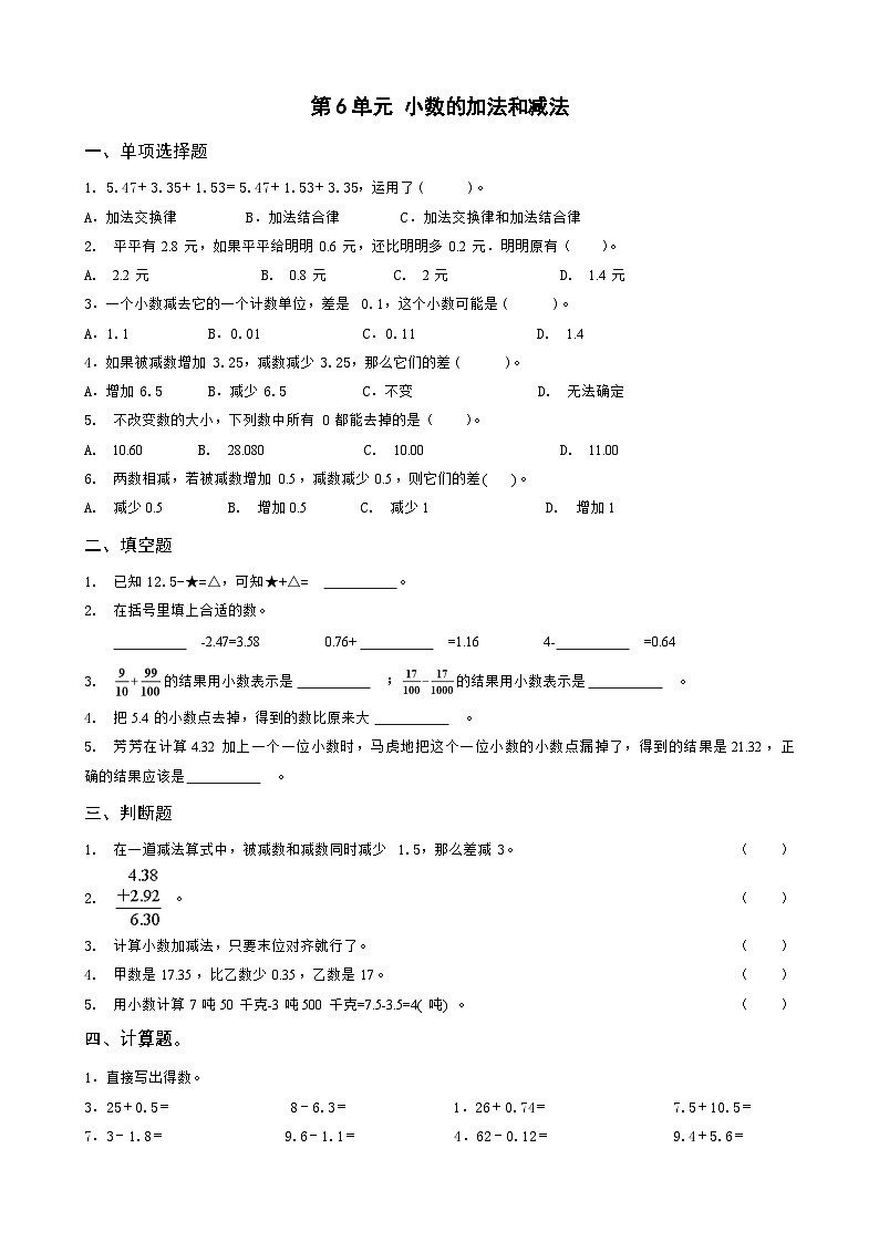 第6单元 小数的加法和减法（一课一练）人教版四年级下册数学（含答案）第1页