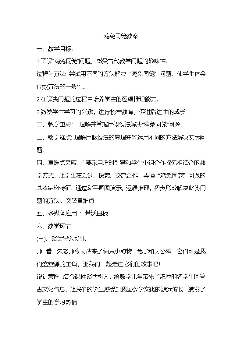 鸡兔同笼（教案）人教版四年级下册数学第1页