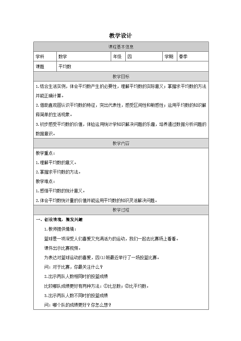 平均数（教案）人教版四年级下册数学（表格式）第1页
