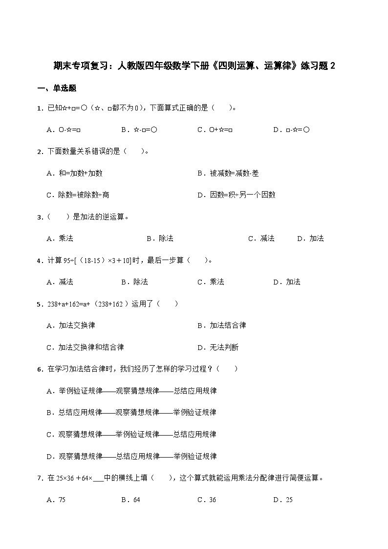 期末专项复习  人教版四年级数学下册《四则运算、运算律》练习题第1页