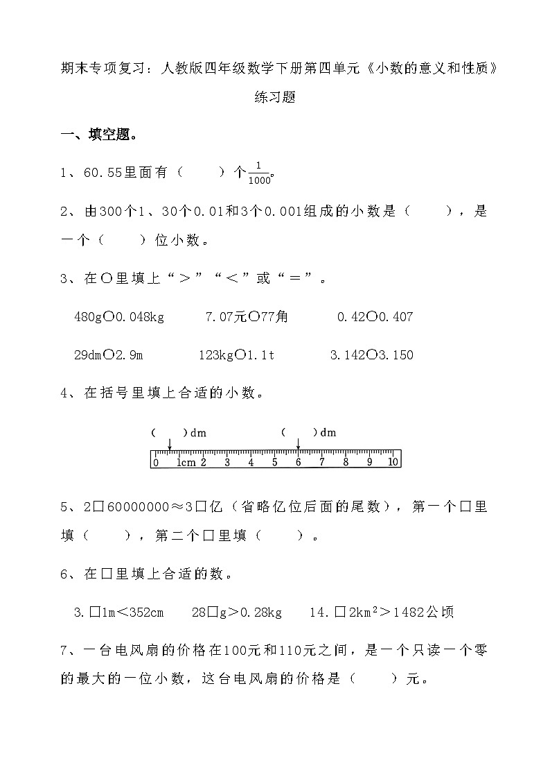 期末专项复习：人教版四年级数学下册  第四单元《小数的意义和性质》 练习题第1页