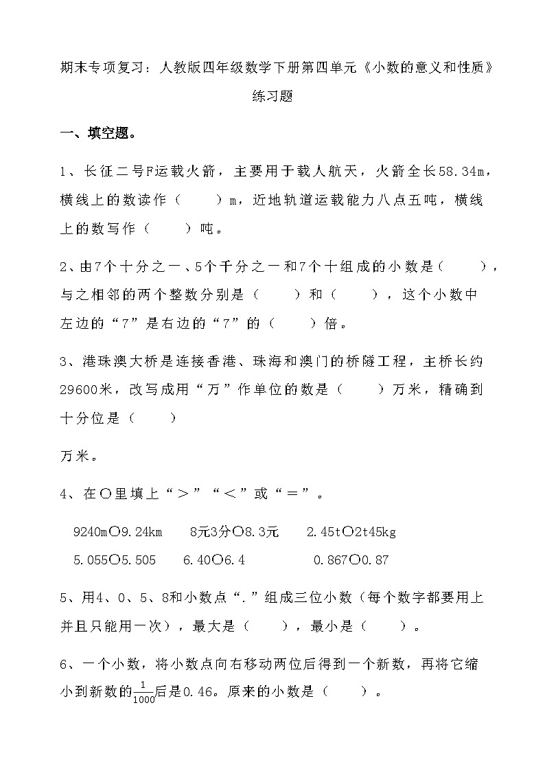 期末专项复习：人教版四年级数学下册第四单元 《小数的意义和性质》 练习题第1页