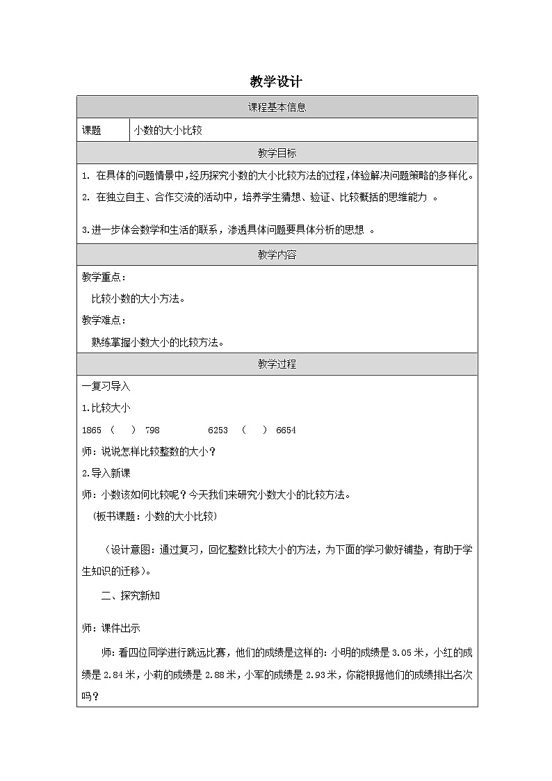 小数的大小比较（教案）人教版四年级下册数学（表格式）第1页