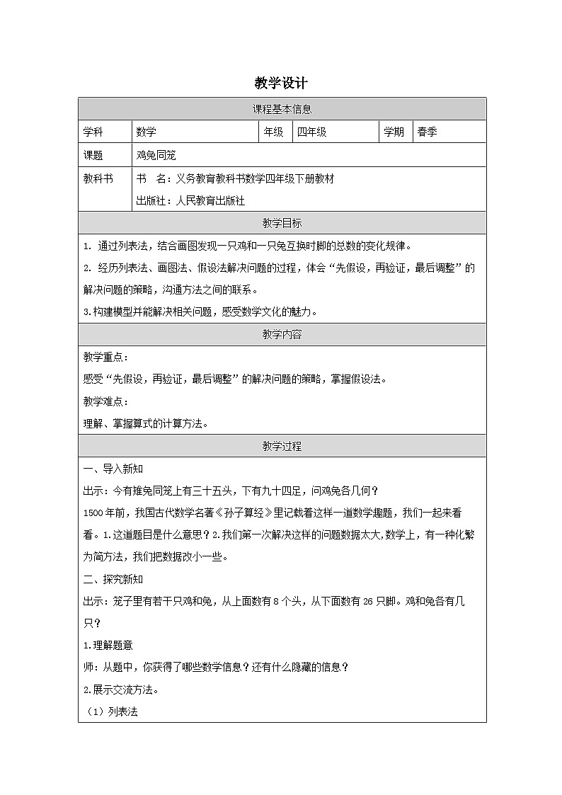 小学数学四年级下册人教版：9 数学广角——鸡兔同笼教学设计（表格式）第1页