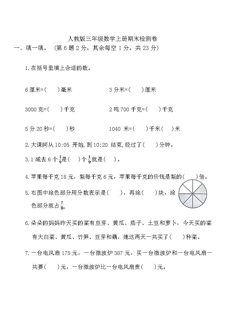 期末检测卷（试题）-2024-2025学年三年级上册数学人教版第1页