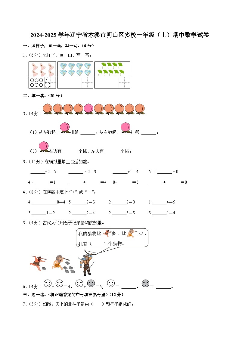 辽宁省本溪市明山区多校2024-2025学年一年级上学期期中数学试卷第1页