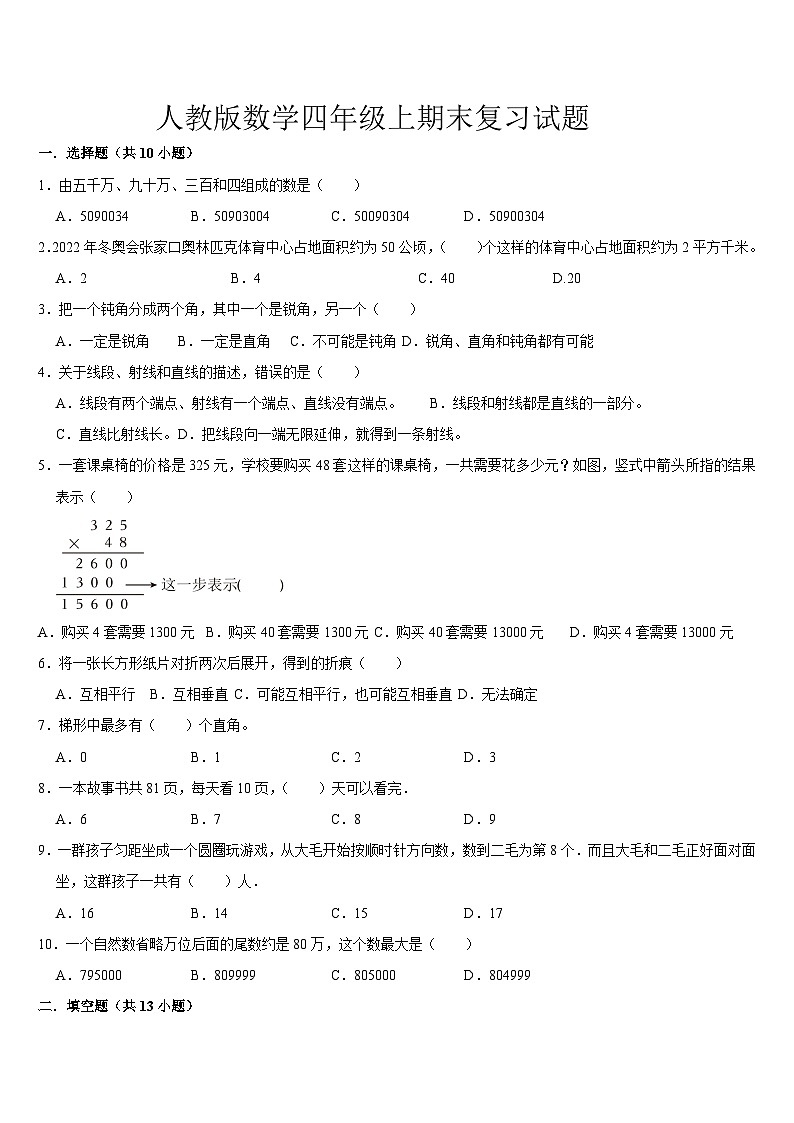 期末复习试题（试题）-2024-2025学年四年级上册数学人教版第1页