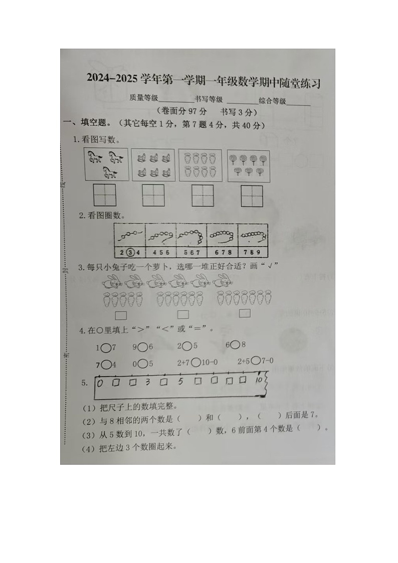 福建省龙岩市武平县2024-2025学年一年级上学期期中数学试题第1页