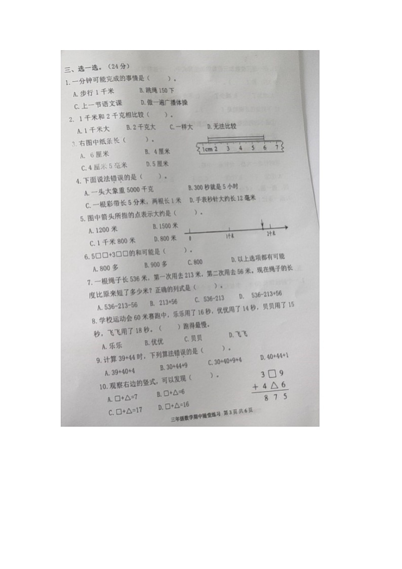 福建省龙岩市武平县2024-2025学年三年级上学期三年级期中数学试题第3页