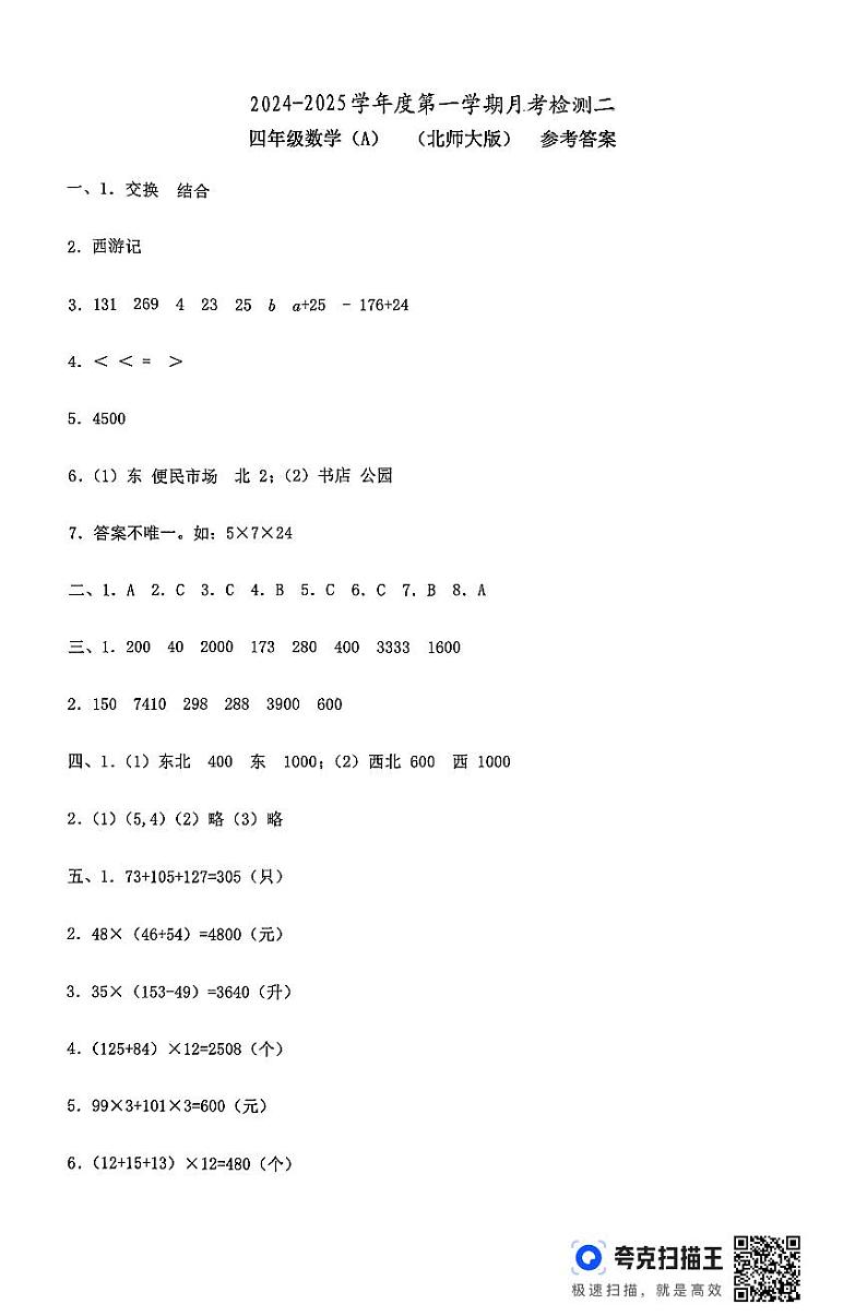 河北省邯郸市临漳县南东坊镇中心校2024-2025学年四年级上学期12月月考数学试题第1页