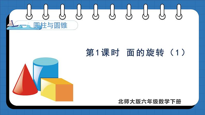 1.1 面的旋转(1)(课件)-2024-2025学年六年级下册数学北师大版第1页