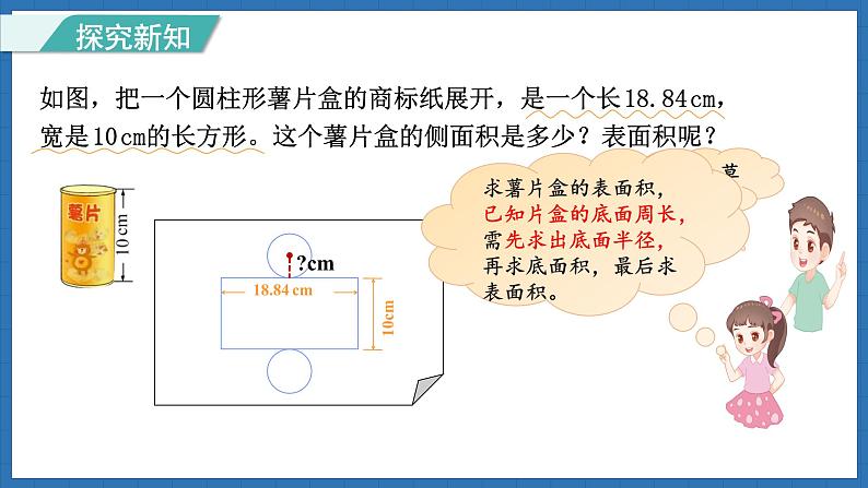 1.4 圆柱的表面积（2）(课件)-2024-2025学年六年级下册数学北师大版第7页