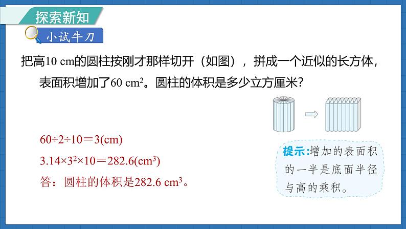 1.5 圆柱的体积（1）(课件)-2024-2025学年六年级下册数学北师大版第8页