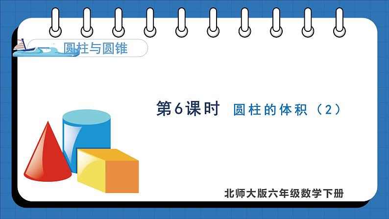 1.6 圆柱的体积（2）(课件)-2024-2025学年六年级下册数学北师大版第1页