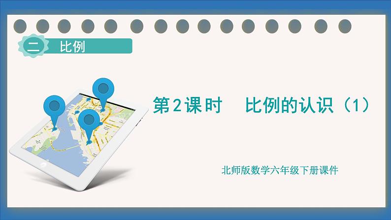 2.1 比例的认识（1）(课件)-2024-2025学年六年级下册数学北师大版第1页