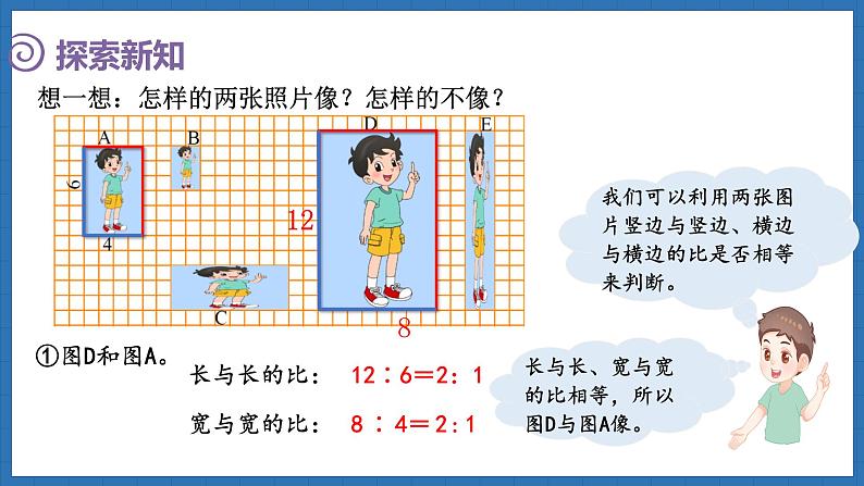 2.1 比例的认识（1）(课件)-2024-2025学年六年级下册数学北师大版第5页