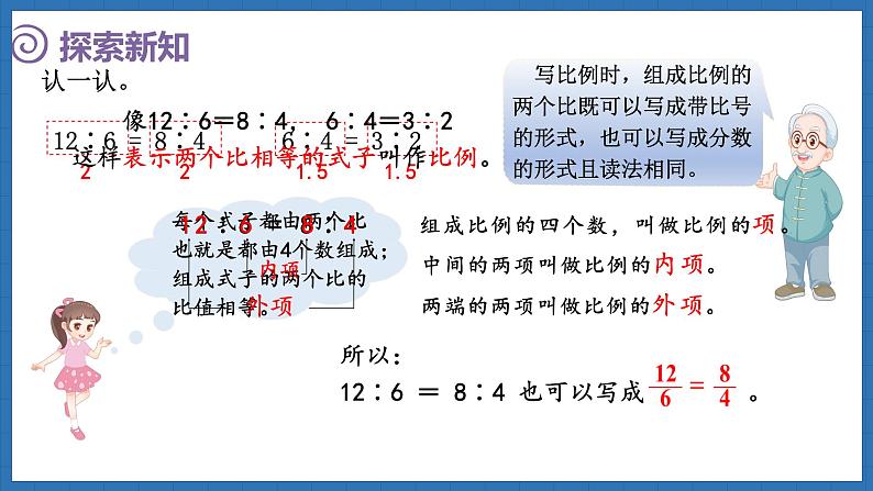 2.1 比例的认识（1）(课件)-2024-2025学年六年级下册数学北师大版第8页