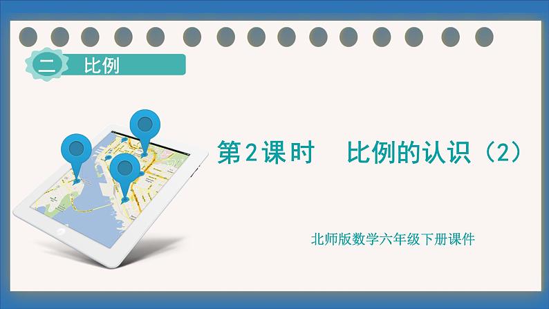 2.2 比例的认识（2）(课件)-2024-2025学年六年级下册数学北师大版第1页