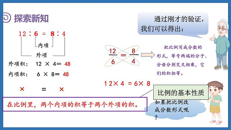 2.2 比例的认识（2）(课件)-2024-2025学年六年级下册数学北师大版第5页