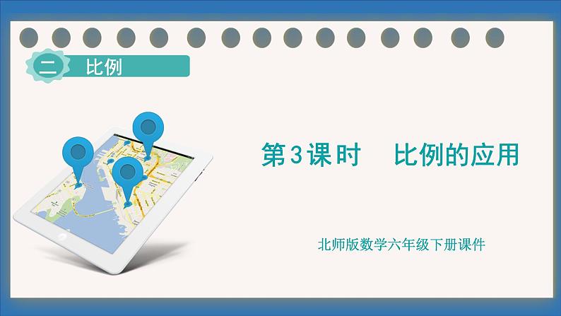 2.3 比例的应用(课件)-2024-2025学年六年级下册数学北师大版第1页