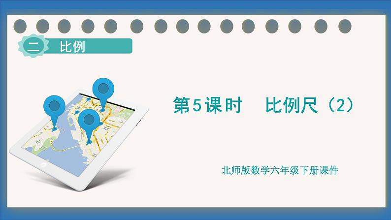 2.5 比例尺（2）(课件)-2024-2025学年六年级下册数学北师大版第1页