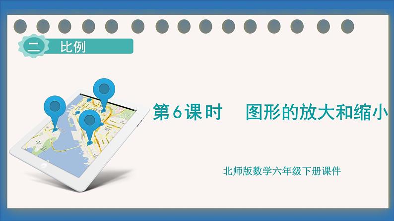 2.6 图形的放大和缩小(课件)-2024-2025学年六年级下册数学北师大版第1页