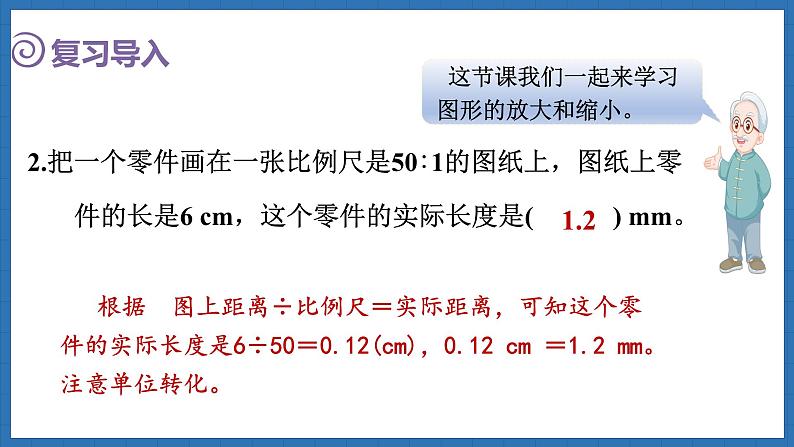 2.6 图形的放大和缩小(课件)-2024-2025学年六年级下册数学北师大版第3页