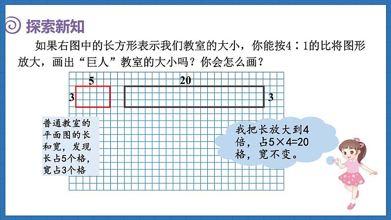 2.6 图形的放大和缩小(课件)-2024-2025学年六年级下册数学北师大版第7页