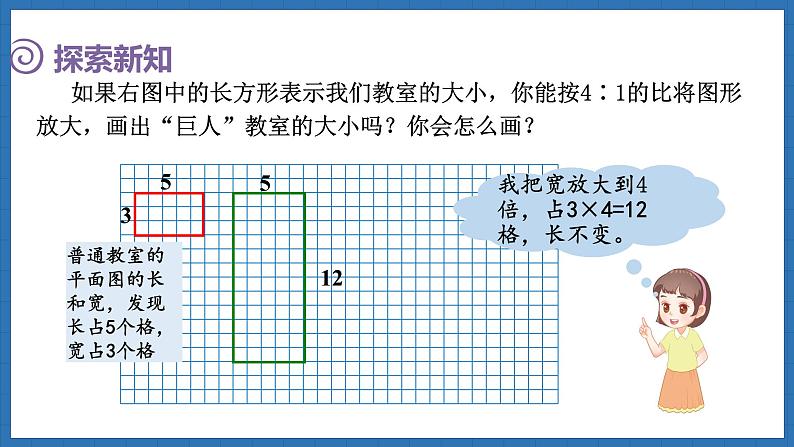 2.6 图形的放大和缩小(课件)-2024-2025学年六年级下册数学北师大版第8页