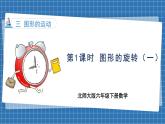 3.1 图形的旋转（一）(课件)-2024-2025学年六年级下册数学北师大版