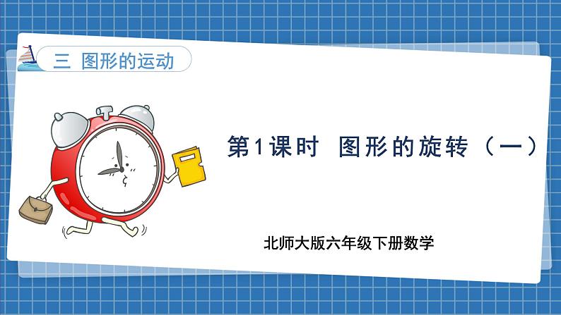 3.1 图形的旋转（一）(课件)-2024-2025学年六年级下册数学北师大版第1页