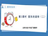 3.2 图形的旋转（二）(课件)-2024-2025学年六年级下册数学北师大版