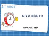 3.3 图形的运动(课件)-2024-2025学年六年级下册数学北师大版