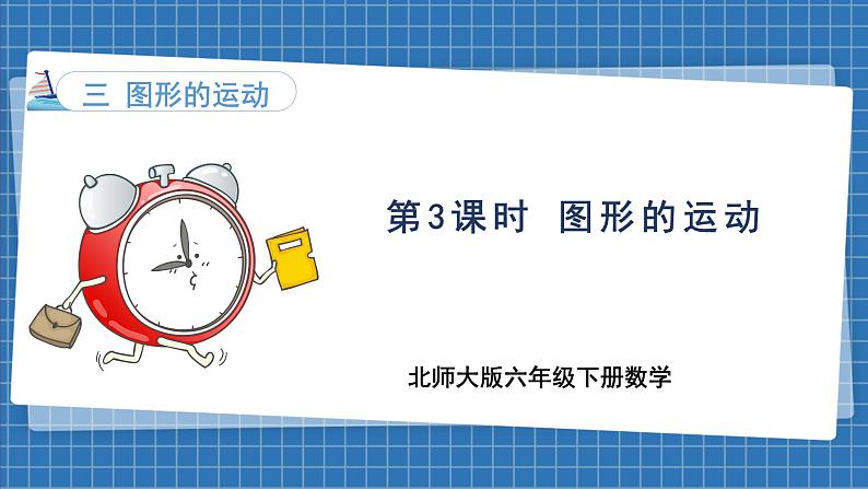 3.3 图形的运动(课件)-2024-2025学年六年级下册数学北师大版第1页