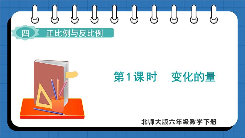 4.1 变化的量(课件)-2024-2025学年六年级下册数学北师大版第1页