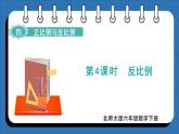 4.4 反比例(课件)-2024-2025学年六年级下册数学北师大版