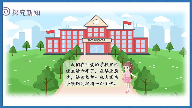 数学好玩 绘制校园平面图(课件)-2024-2025学年六年级下册数学北师大版第5页