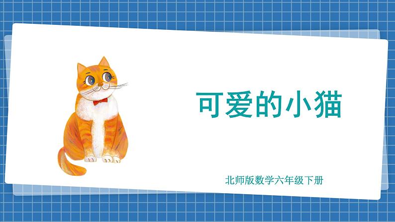 数学好玩 可爱的小猫(课件)-2024-2025学年六年级下册数学北师大版第1页