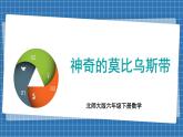 數(shù)學(xué)好玩 神奇的莫比烏斯環(huán)(課件)-2024-2025學(xué)年六年級(jí)下冊(cè)數(shù)學(xué)北師大版