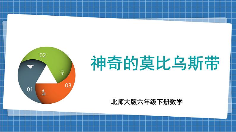 数学好玩 神奇的莫比乌斯环(课件)-2024-2025学年六年级下册数学北师大版第1页