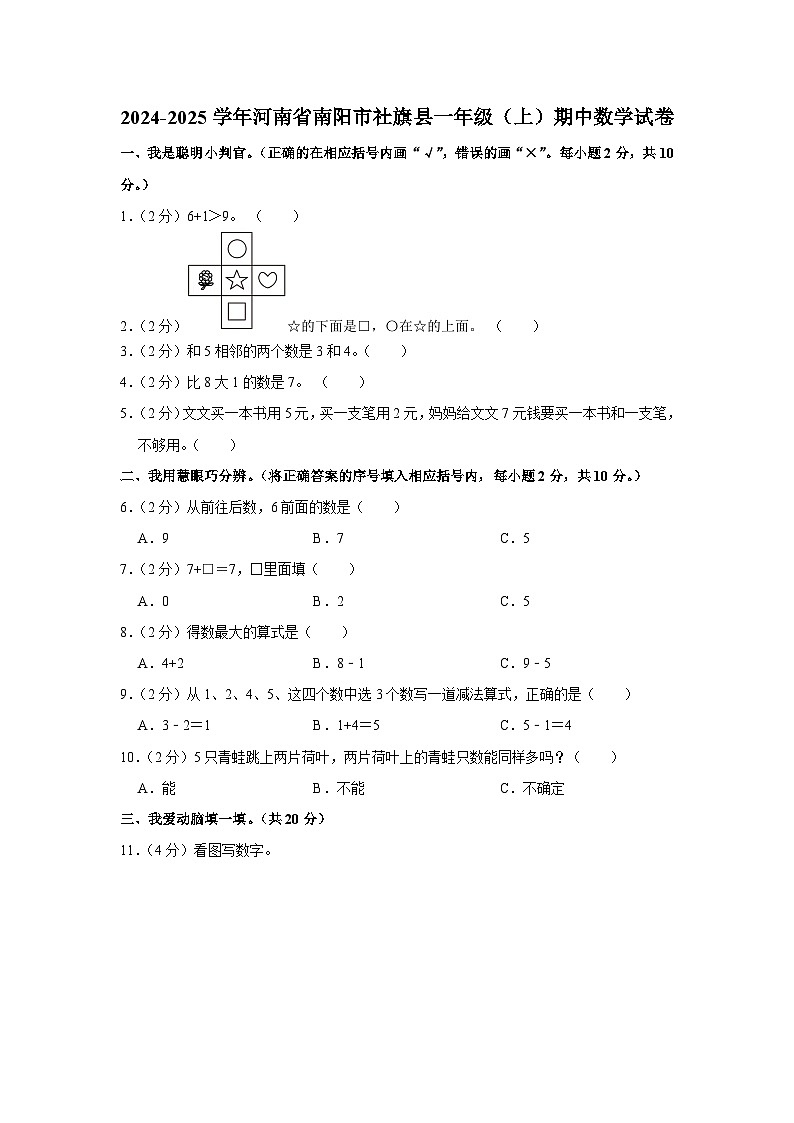 河南省南阳市社旗县2024-2025学年一年级上学期期中数学试题第1页