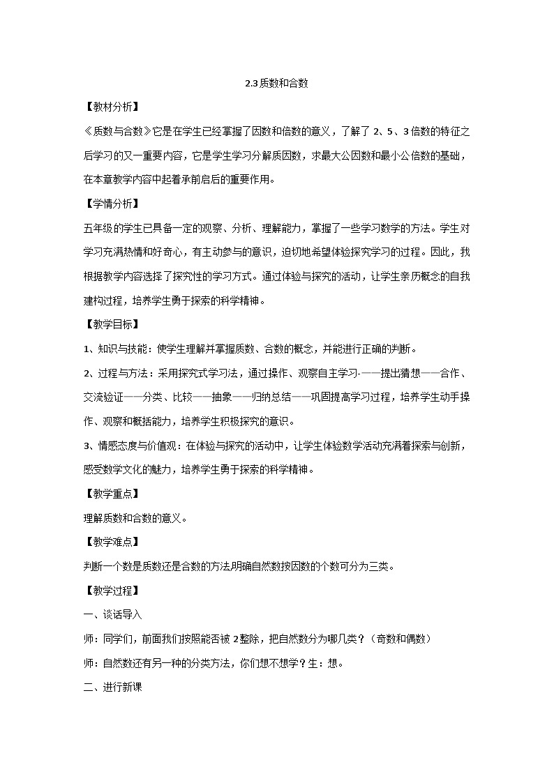 五年级下册数学教案 2.3 质数和合数人教版第1页