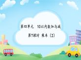 小学数学北师大版（2024）一年级上册 乘车 课件