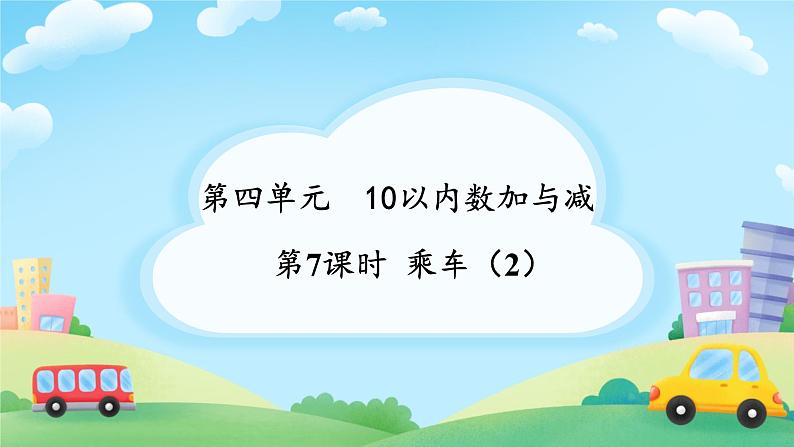 小学数学北师大版（2024）一年级上册 乘车 课件第1页